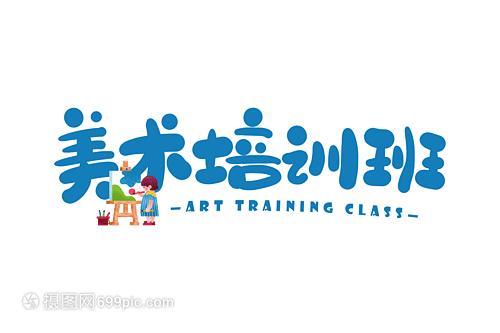 手寫美術(shù)培訓(xùn)班的意義與魅力