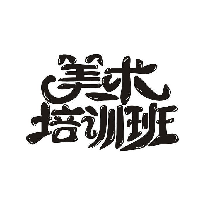 美術(shù)培訓(xùn)班藝術(shù)字體設(shè)計(jì)——從“手繪”到“魔法”的創(chuàng)意之旅
